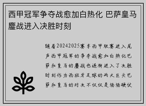 西甲冠军争夺战愈加白热化 巴萨皇马鏖战进入决胜时刻