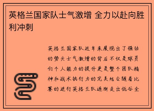 英格兰国家队士气激增 全力以赴向胜利冲刺