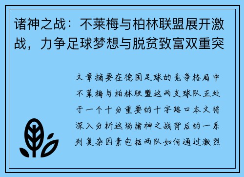 诸神之战：不莱梅与柏林联盟展开激战，力争足球梦想与脱贫致富双重突破