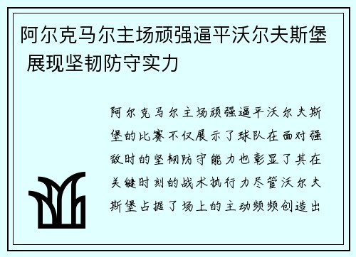 阿尔克马尔主场顽强逼平沃尔夫斯堡 展现坚韧防守实力