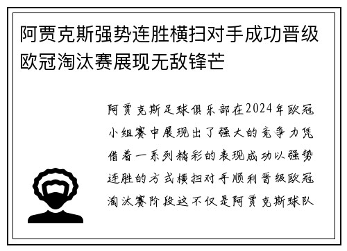 阿贾克斯强势连胜横扫对手成功晋级欧冠淘汰赛展现无敌锋芒
