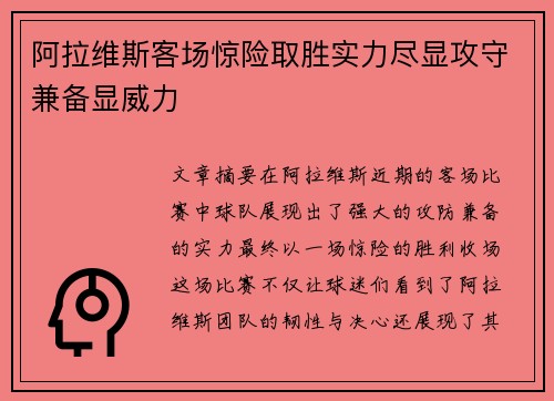 阿拉维斯客场惊险取胜实力尽显攻守兼备显威力