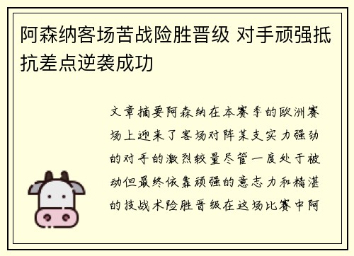 阿森纳客场苦战险胜晋级 对手顽强抵抗差点逆袭成功