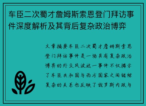 车臣二次蜀才詹姆斯索恩登门拜访事件深度解析及其背后复杂政治博弈