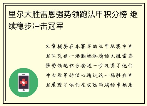 里尔大胜雷恩强势领跑法甲积分榜 继续稳步冲击冠军