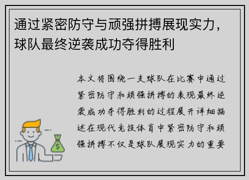 通过紧密防守与顽强拼搏展现实力，球队最终逆袭成功夺得胜利
