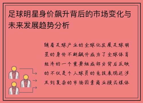 足球明星身价飙升背后的市场变化与未来发展趋势分析