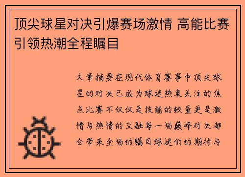 顶尖球星对决引爆赛场激情 高能比赛引领热潮全程瞩目