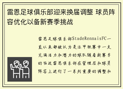 雷恩足球俱乐部迎来换届调整 球员阵容优化以备新赛季挑战