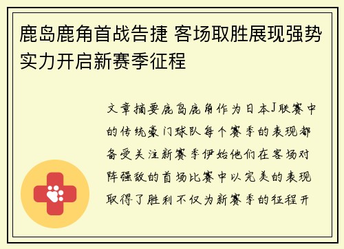 鹿岛鹿角首战告捷 客场取胜展现强势实力开启新赛季征程