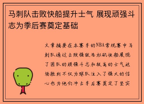 马刺队击败快船提升士气 展现顽强斗志为季后赛奠定基础