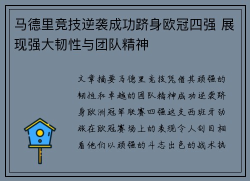 马德里竞技逆袭成功跻身欧冠四强 展现强大韧性与团队精神