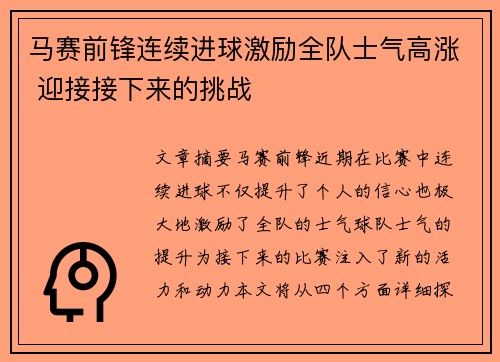 马赛前锋连续进球激励全队士气高涨 迎接接下来的挑战