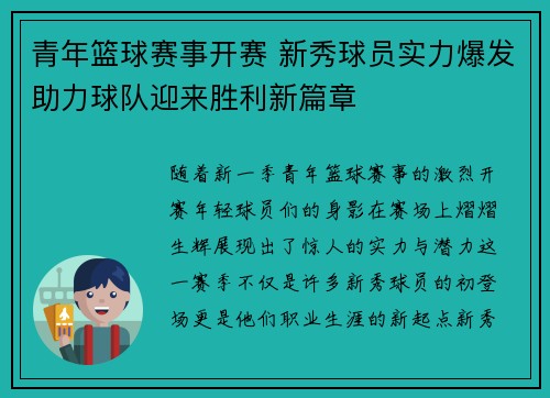 青年篮球赛事开赛 新秀球员实力爆发助力球队迎来胜利新篇章