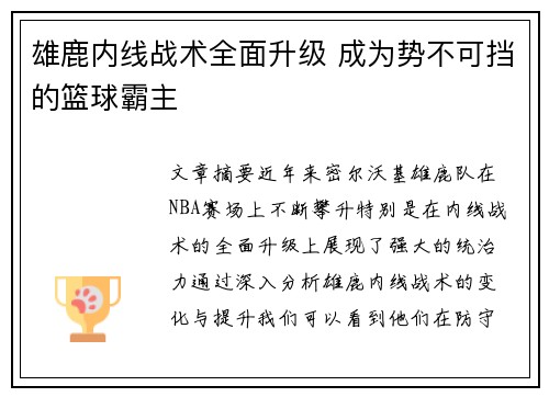 雄鹿内线战术全面升级 成为势不可挡的篮球霸主