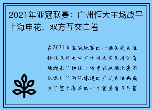 2021年亚冠联赛：广州恒大主场战平上海申花，双方互交白卷