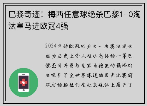 巴黎奇迹！梅西任意球绝杀巴黎1-0淘汰皇马进欧冠4强
