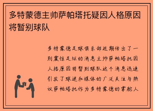 多特蒙德主帅萨帕塔托疑因人格原因将暂别球队
