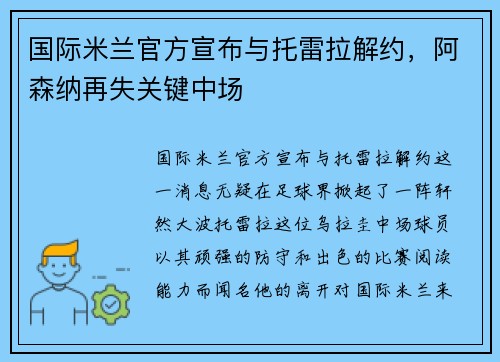 国际米兰官方宣布与托雷拉解约，阿森纳再失关键中场