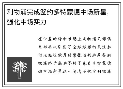 利物浦完成签约多特蒙德中场新星，强化中场实力