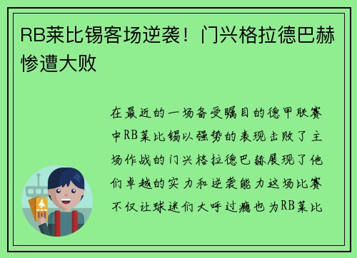RB莱比锡客场逆袭！门兴格拉德巴赫惨遭大败