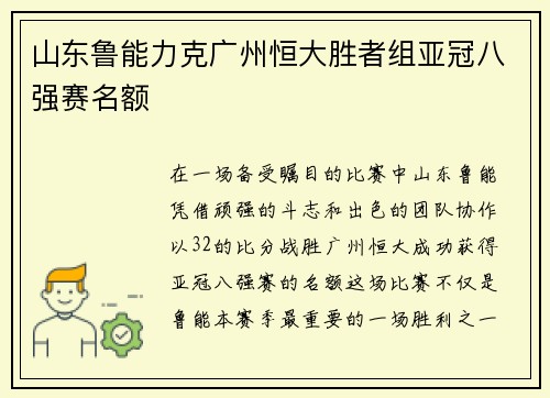 山东鲁能力克广州恒大胜者组亚冠八强赛名额
