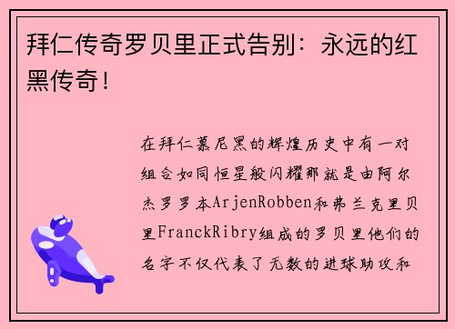 拜仁传奇罗贝里正式告别：永远的红黑传奇！