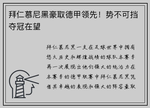 拜仁慕尼黑豪取德甲领先！势不可挡夺冠在望