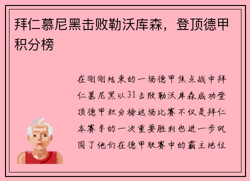 拜仁慕尼黑击败勒沃库森，登顶德甲积分榜