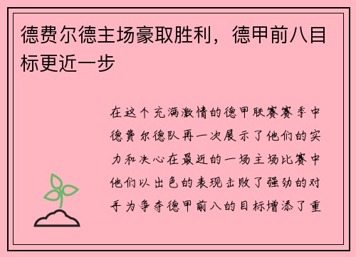 德费尔德主场豪取胜利，德甲前八目标更近一步