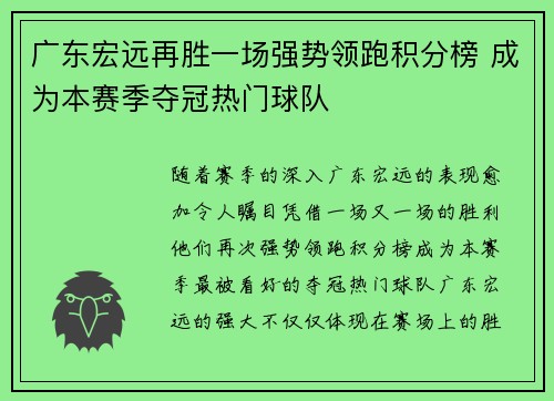 广东宏远再胜一场强势领跑积分榜 成为本赛季夺冠热门球队