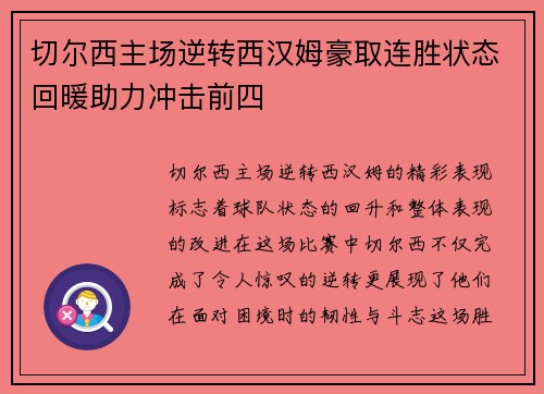 切尔西主场逆转西汉姆豪取连胜状态回暖助力冲击前四