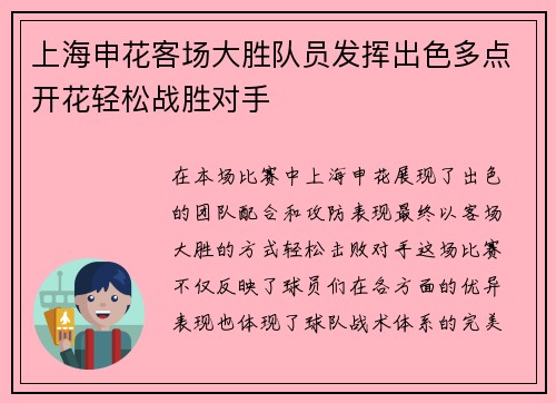 上海申花客场大胜队员发挥出色多点开花轻松战胜对手