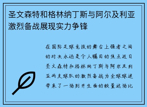 圣文森特和格林纳丁斯与阿尔及利亚激烈备战展现实力争锋