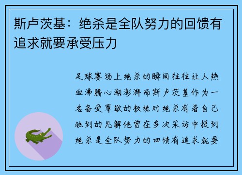 斯卢茨基：绝杀是全队努力的回馈有追求就要承受压力