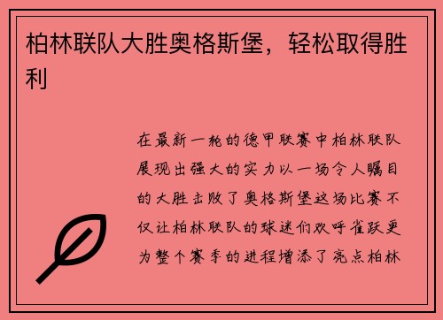 柏林联队大胜奥格斯堡，轻松取得胜利