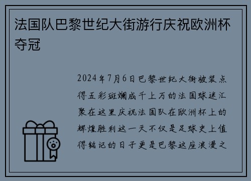 法国队巴黎世纪大街游行庆祝欧洲杯夺冠
