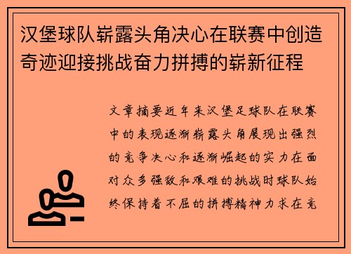 汉堡球队崭露头角决心在联赛中创造奇迹迎接挑战奋力拼搏的崭新征程