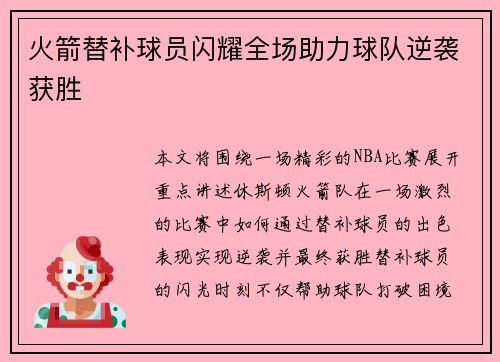 火箭替补球员闪耀全场助力球队逆袭获胜