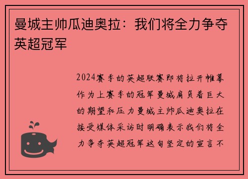 曼城主帅瓜迪奥拉：我们将全力争夺英超冠军