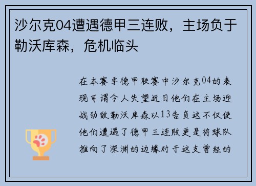 沙尔克04遭遇德甲三连败，主场负于勒沃库森，危机临头