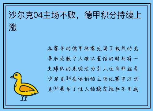 沙尔克04主场不败，德甲积分持续上涨