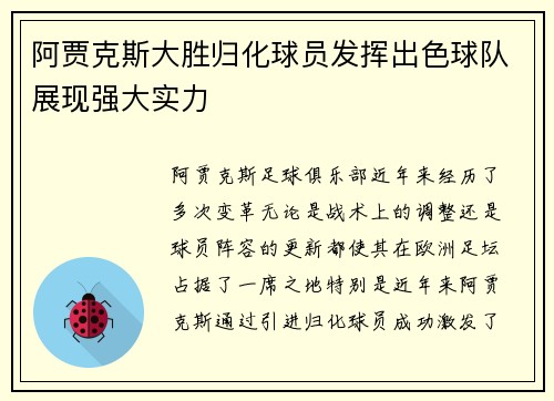 阿贾克斯大胜归化球员发挥出色球队展现强大实力