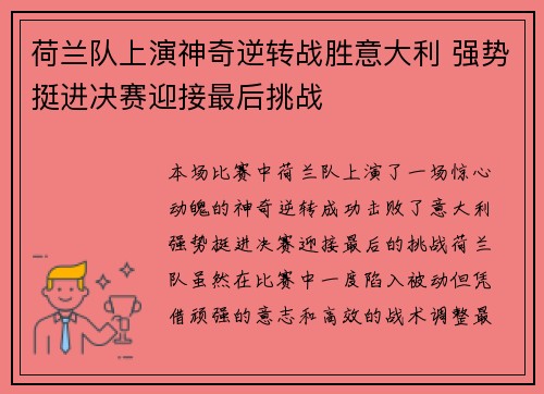 荷兰队上演神奇逆转战胜意大利 强势挺进决赛迎接最后挑战