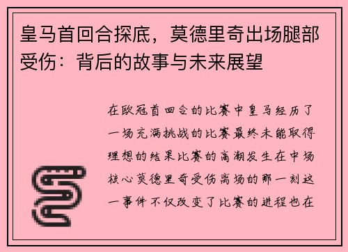 皇马首回合探底，莫德里奇出场腿部受伤：背后的故事与未来展望