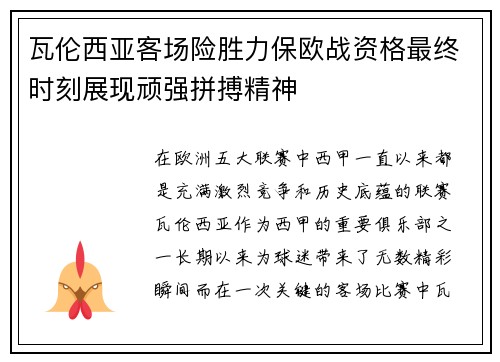 瓦伦西亚客场险胜力保欧战资格最终时刻展现顽强拼搏精神