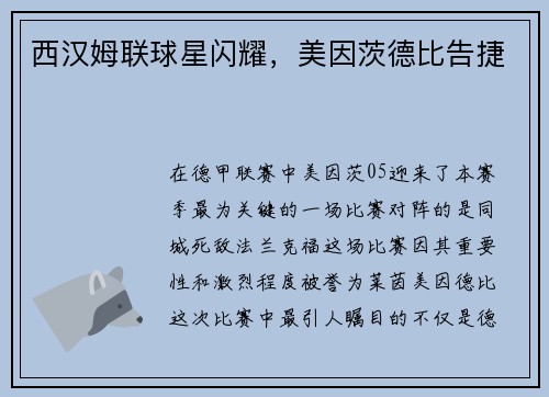 西汉姆联球星闪耀，美因茨德比告捷
