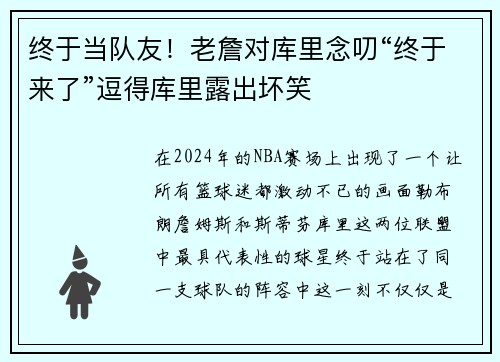 终于当队友！老詹对库里念叨“终于来了”逗得库里露出坏笑