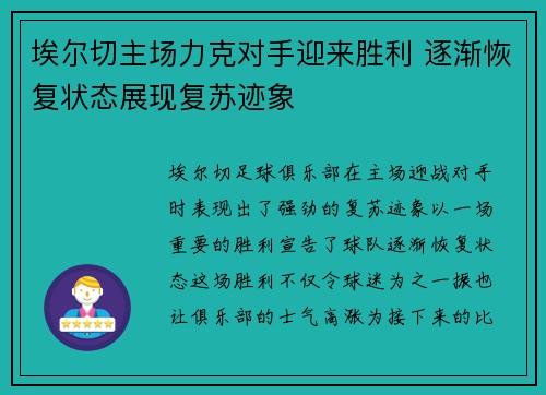 埃尔切主场力克对手迎来胜利 逐渐恢复状态展现复苏迹象