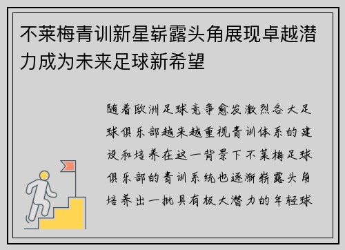 不莱梅青训新星崭露头角展现卓越潜力成为未来足球新希望